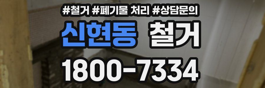 신현동 철거