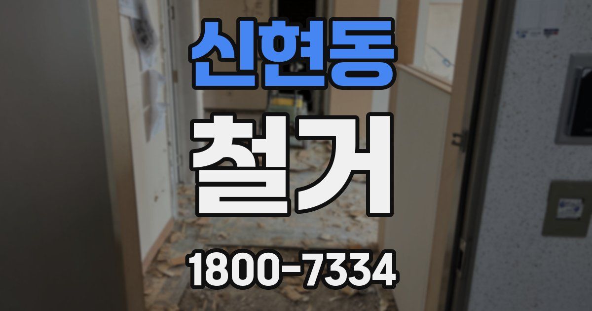 신현동 철거
