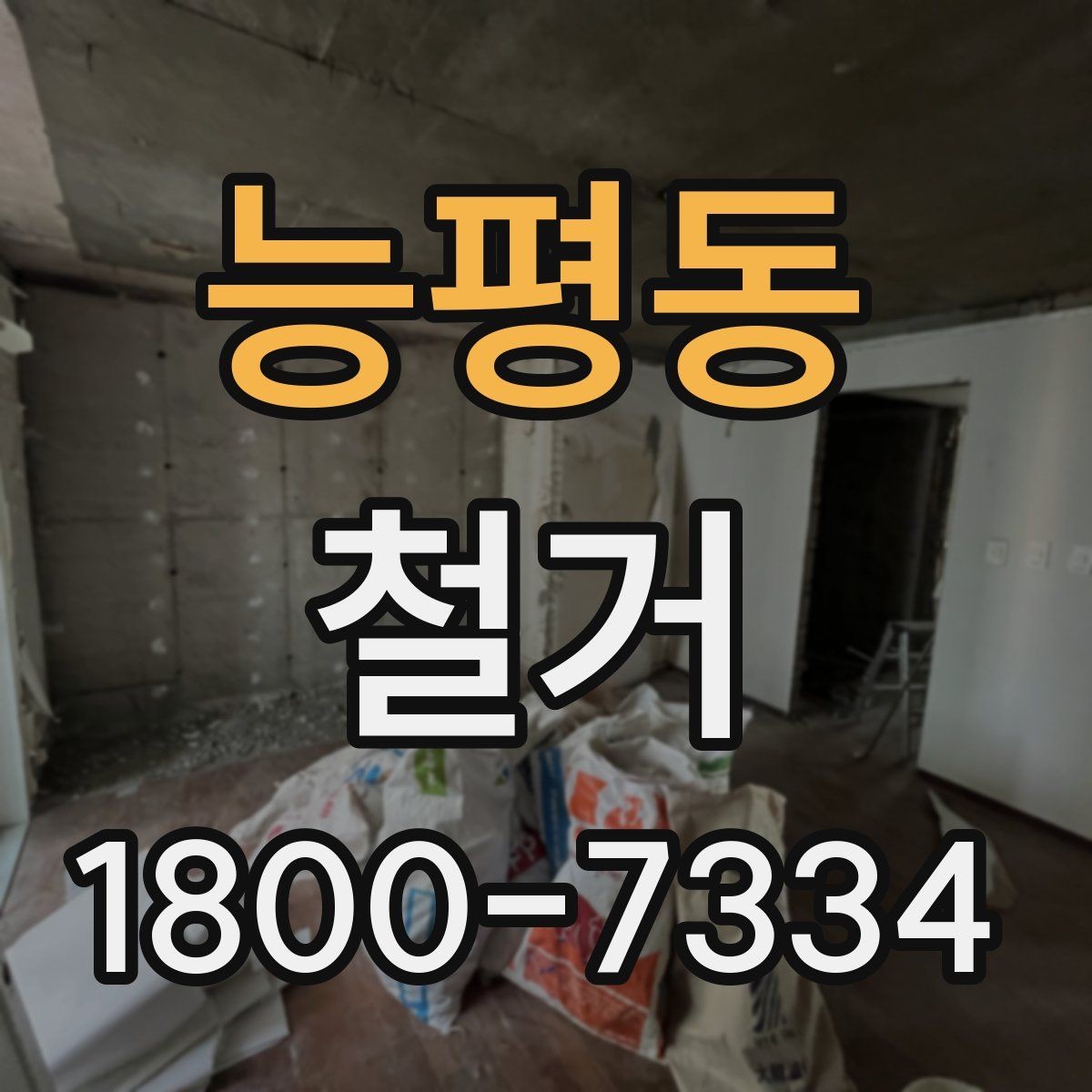 능평동 철거 시 공용공간 사용에 대한 주의사항