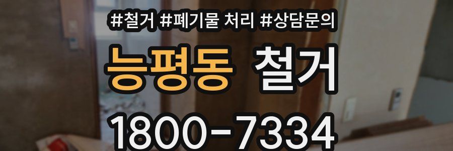 능평동 철거