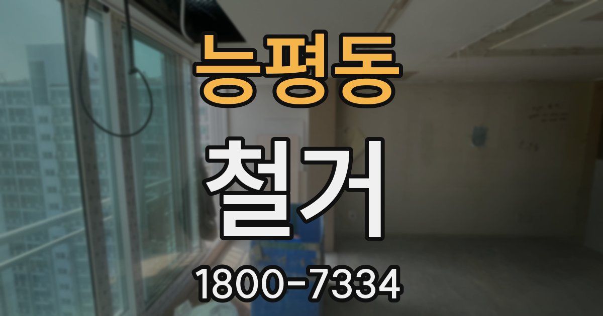 능평동 철거