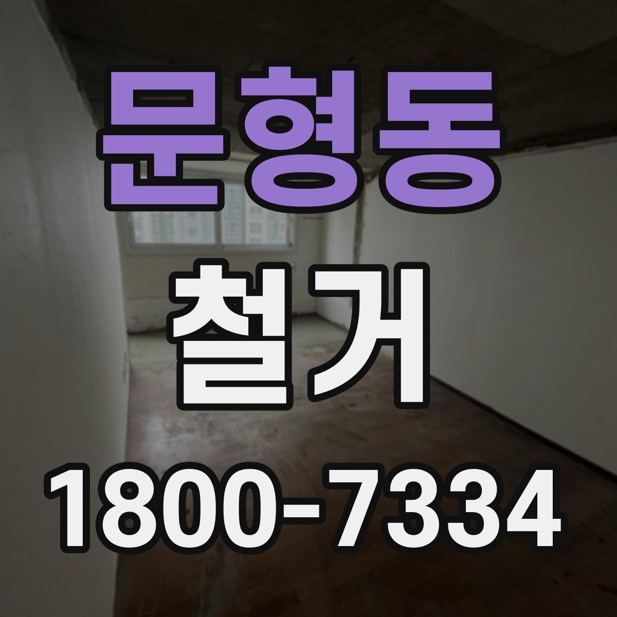 문형동 철거 현장 안전을 위해 준비할 것