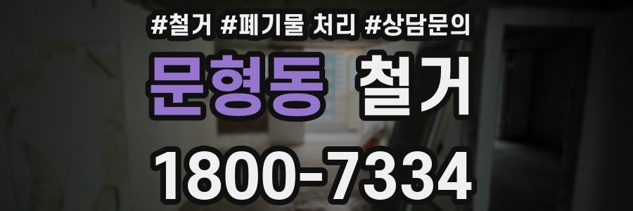 문형동 철거