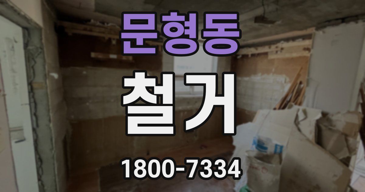 문형동 철거