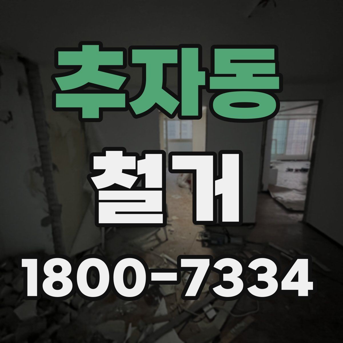 추자동 철거 공사 중 소음 대응 방법