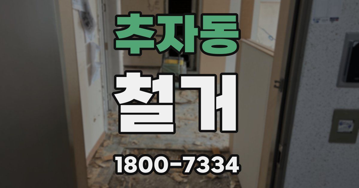 추자동 철거