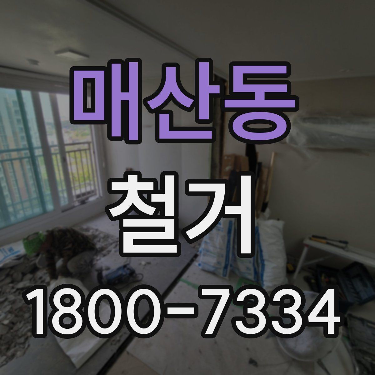 매산동 철거 대상이 주택일 때 확인할 사항