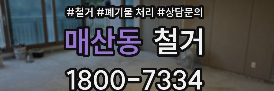 매산동 철거