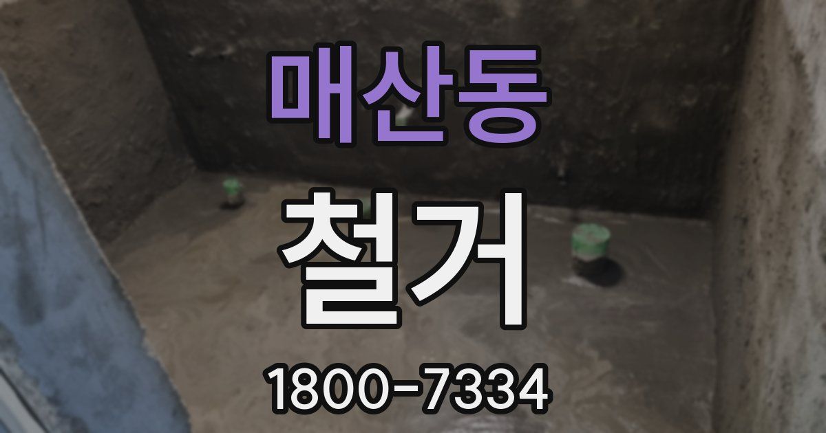 매산동 철거
