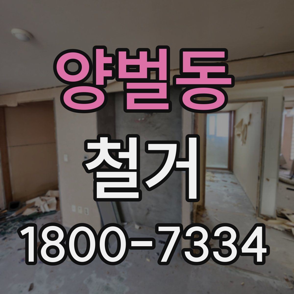 양벌동 철거 전 행정 절차를 미리 알아두기