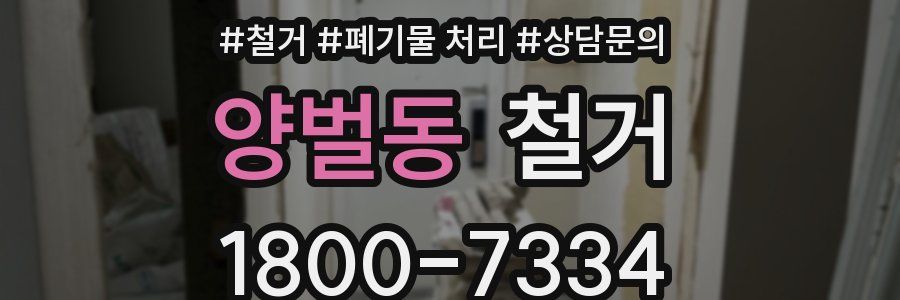 양벌동 철거