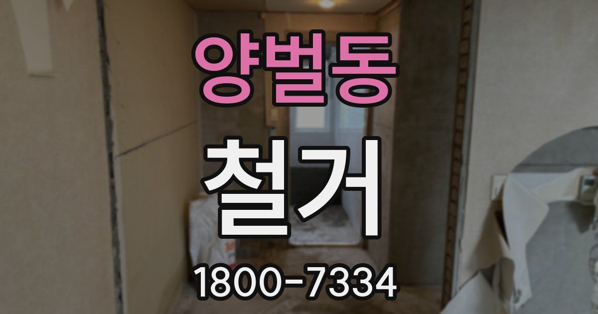 양벌동 철거