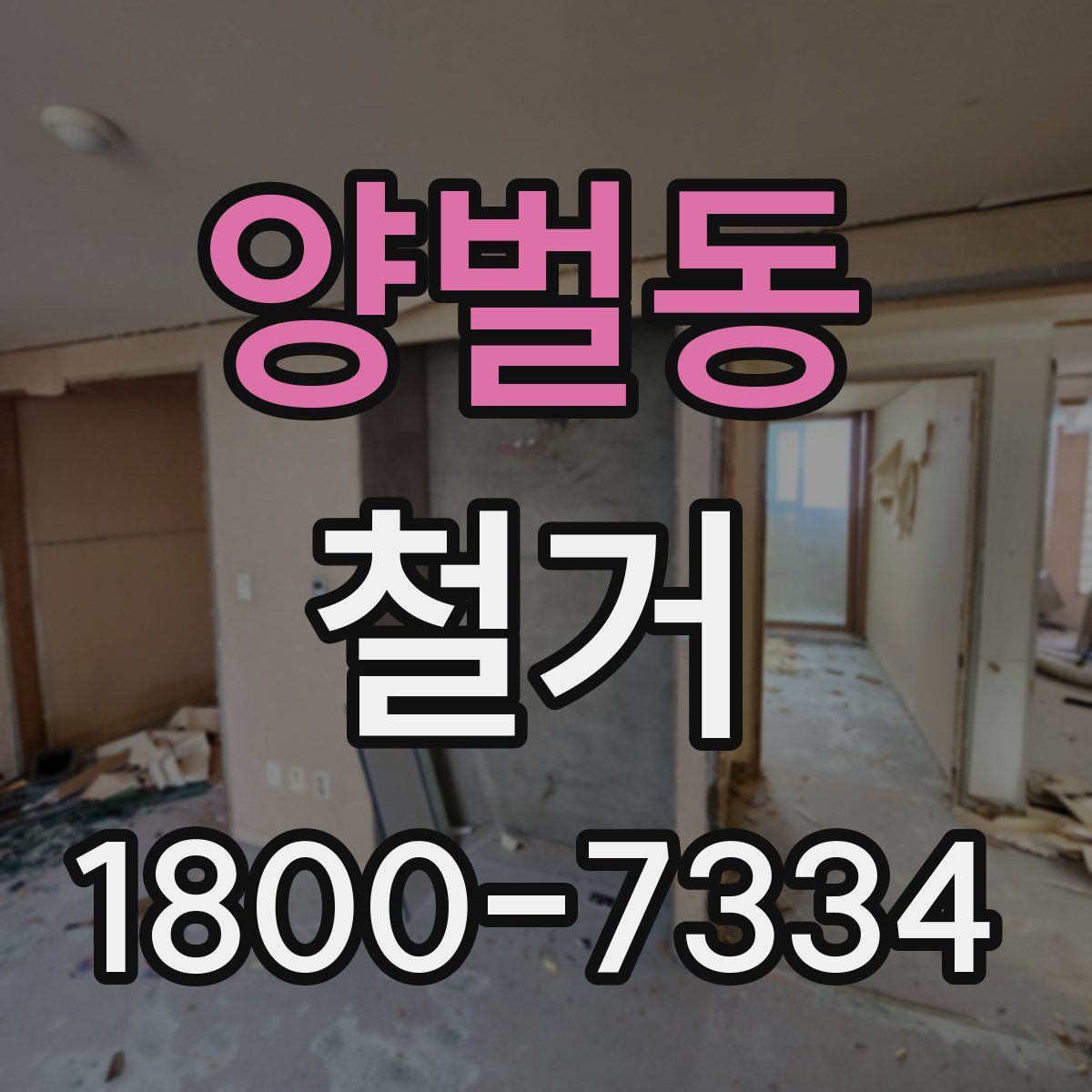 양벌동 철거
