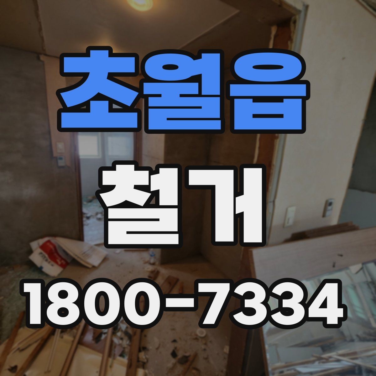 초월읍 철거 공사 전 알아두면 좋은 준비 사항