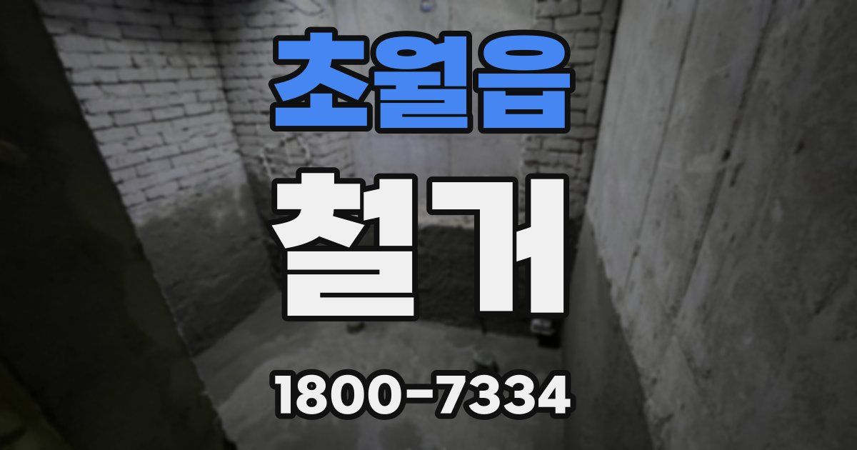 초월읍 철거