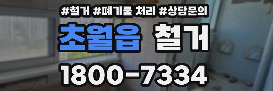 초월읍 철거