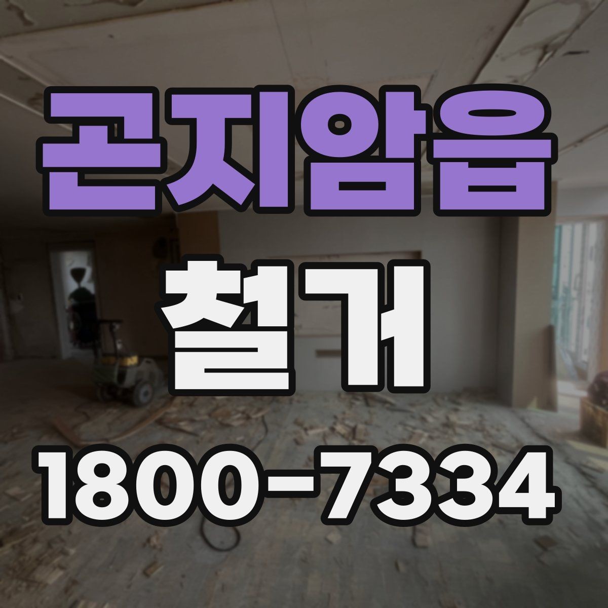 곤지암읍 철거 작업 전 사진으로 남겨둘 부분