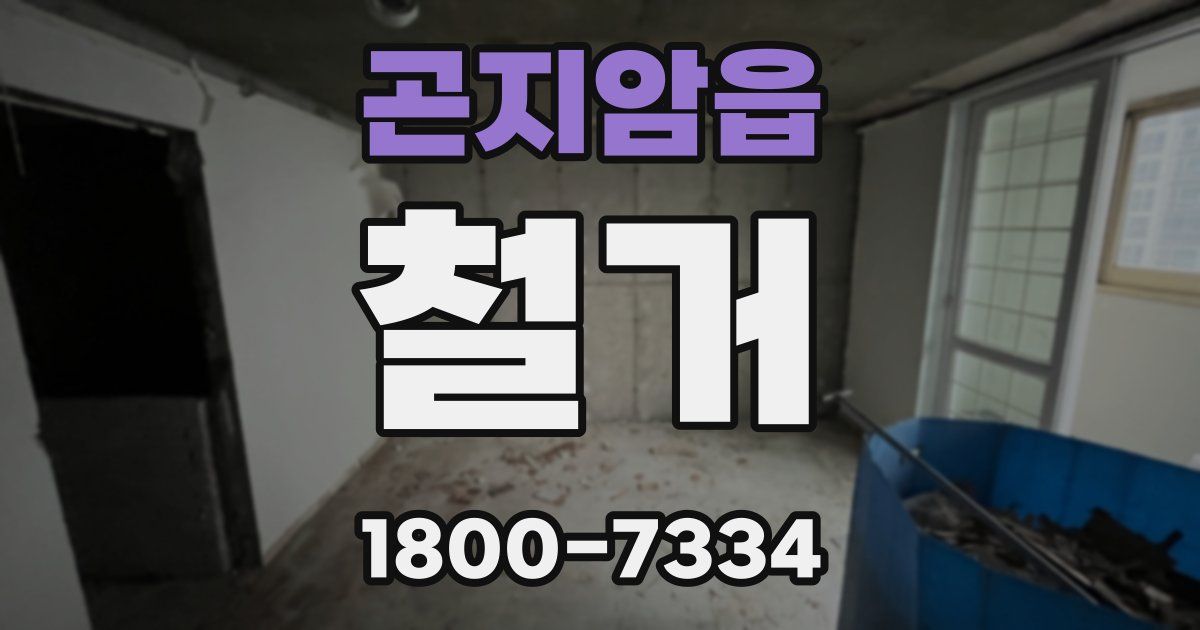 곤지암읍 철거