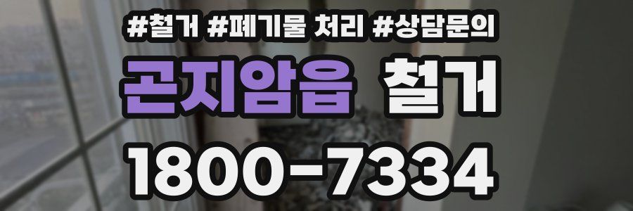 곤지암읍 철거