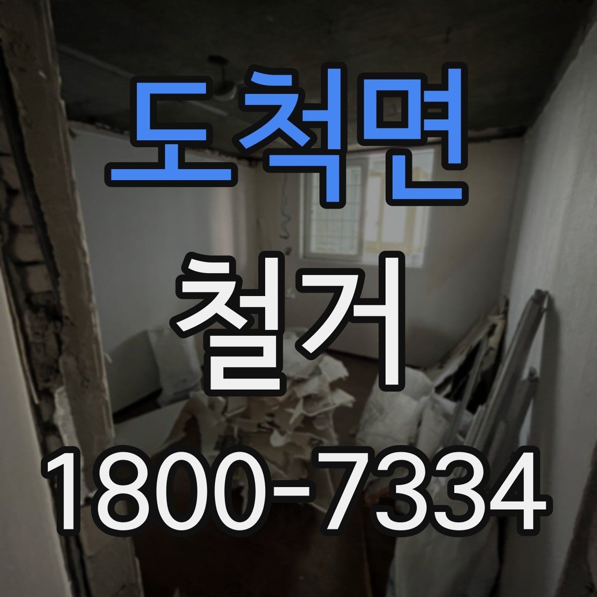 도척면 철거 견적을 합리적으로 판단하는 기준