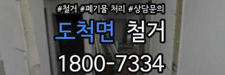도척면 철거