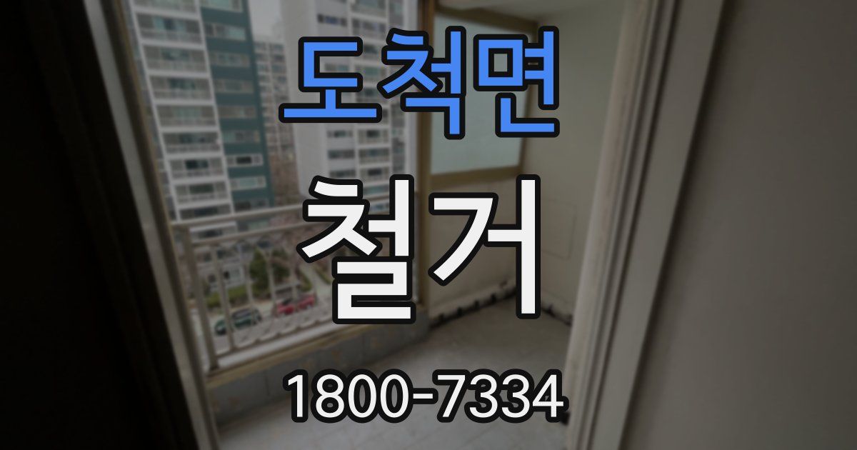 도척면 철거