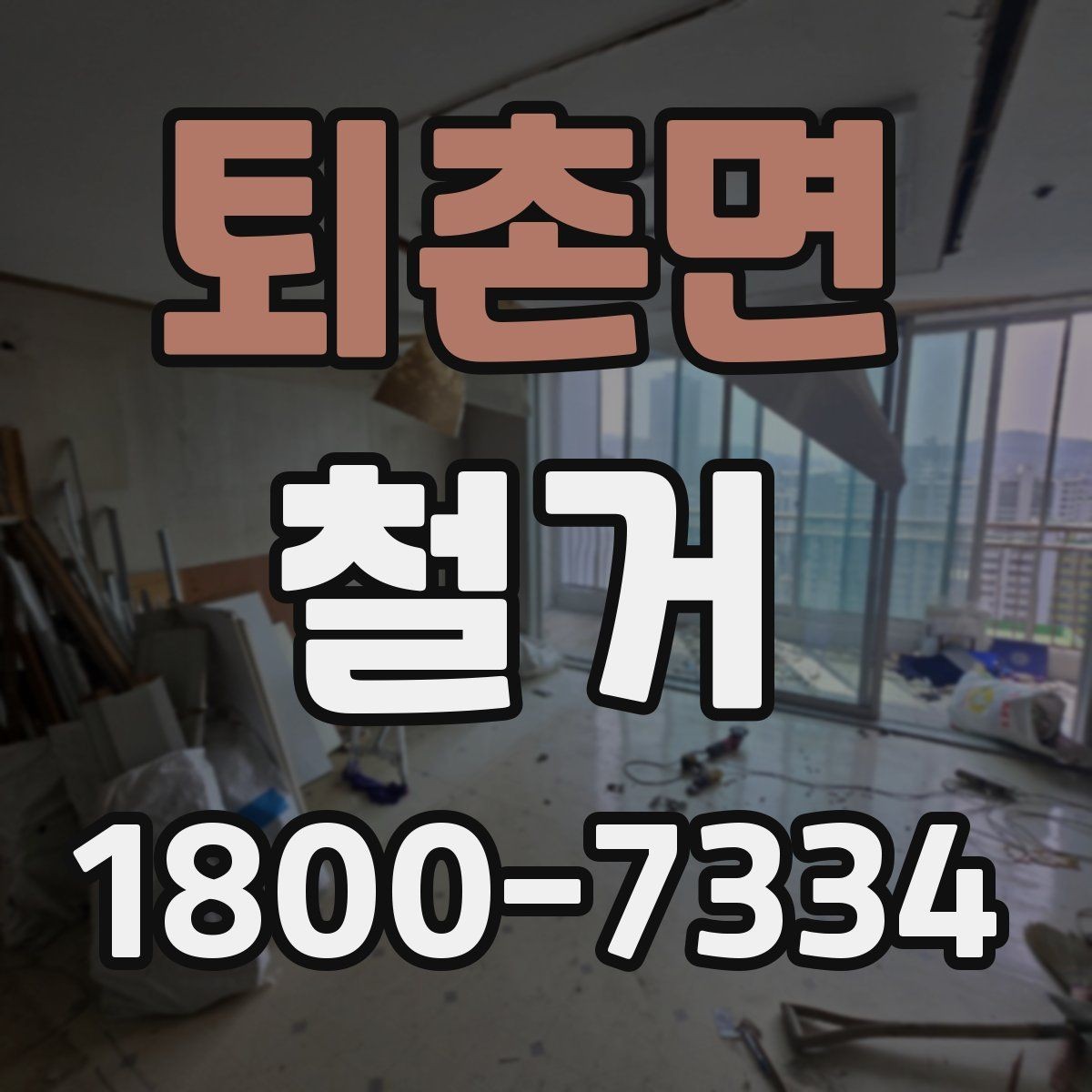 퇴촌면 철거 비용을 알아볼 때 확인할 기준