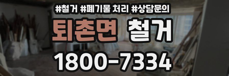퇴촌면 철거