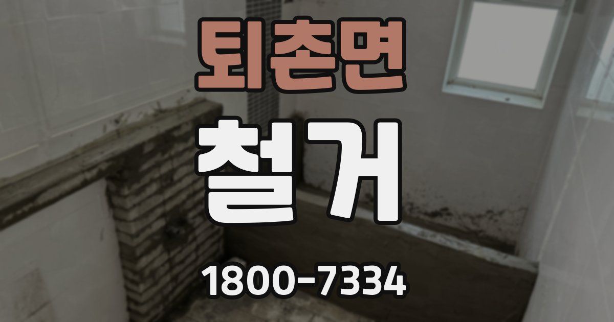 퇴촌면 철거