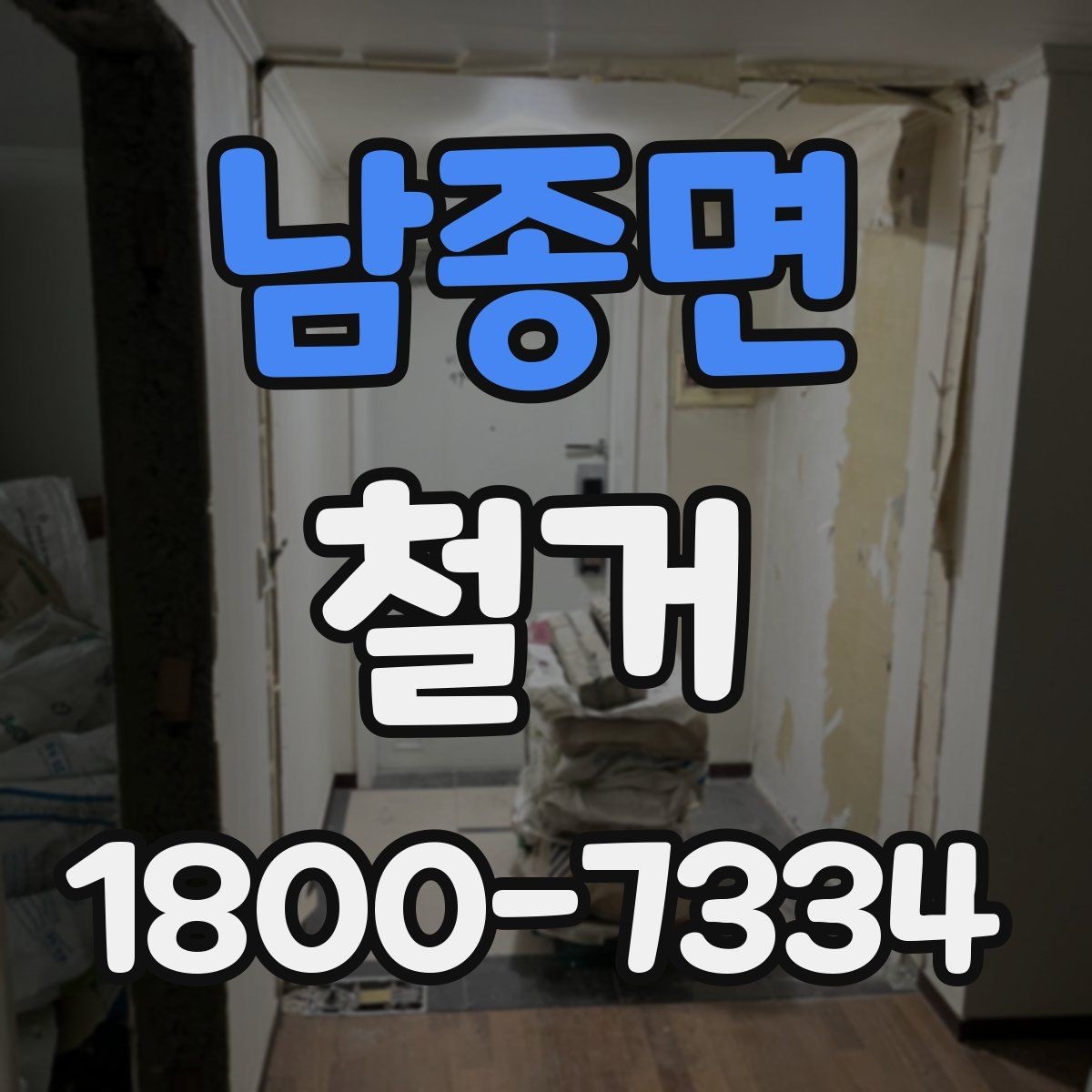 남종면 철거 후 공간 활용을 고려한 정리