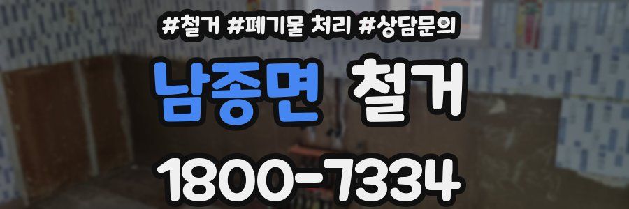 남종면 철거