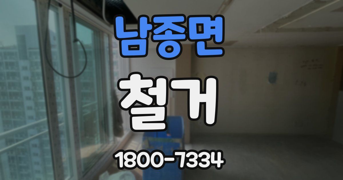 남종면 철거