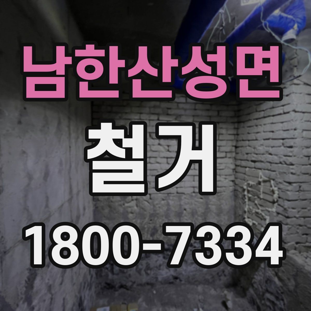 남한산성면 철거 진행 중 현장 소통이 중요한 이유