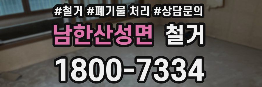 남한산성면 철거