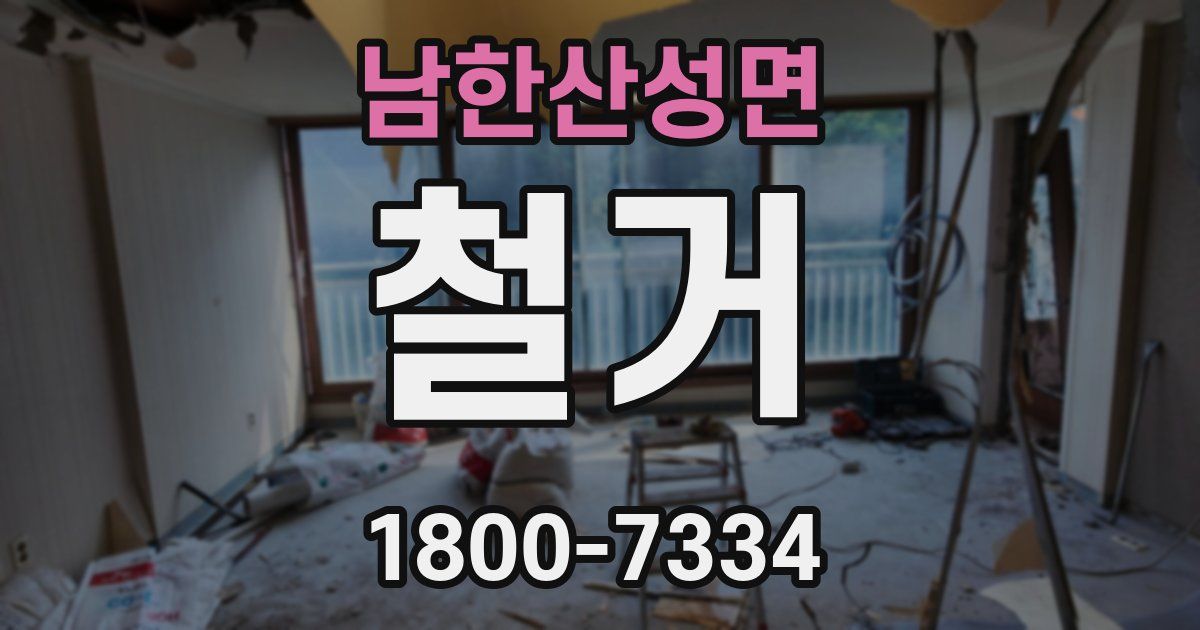 남한산성면 철거