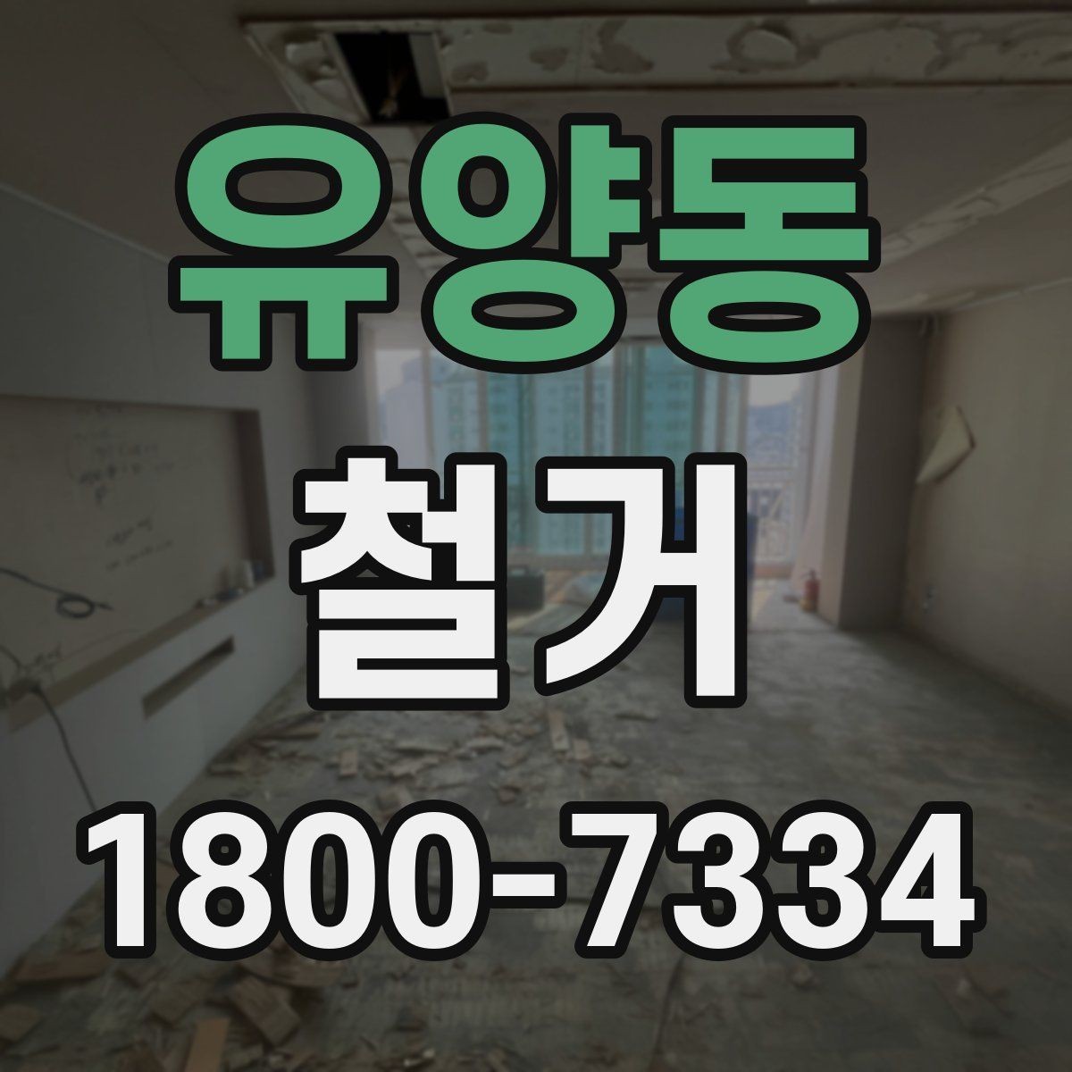 유양동 철거 공사 상담부터 완료까지의 흐름