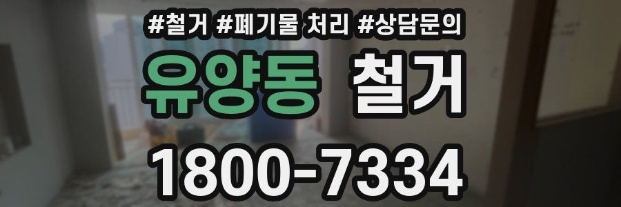 유양동 철거