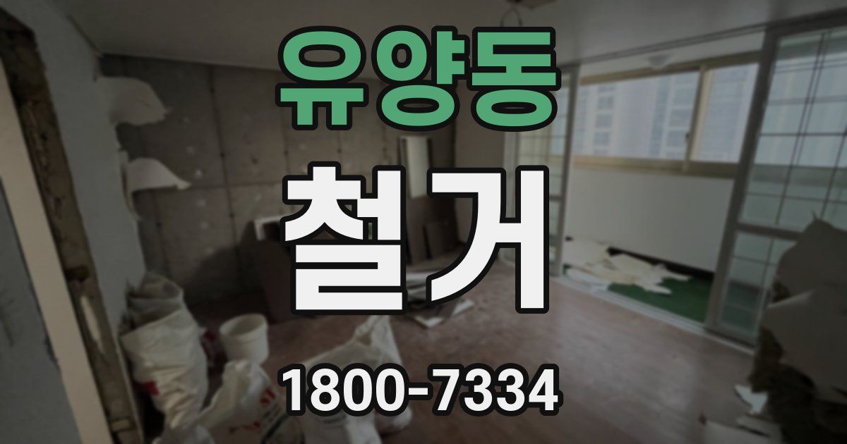 유양동 철거