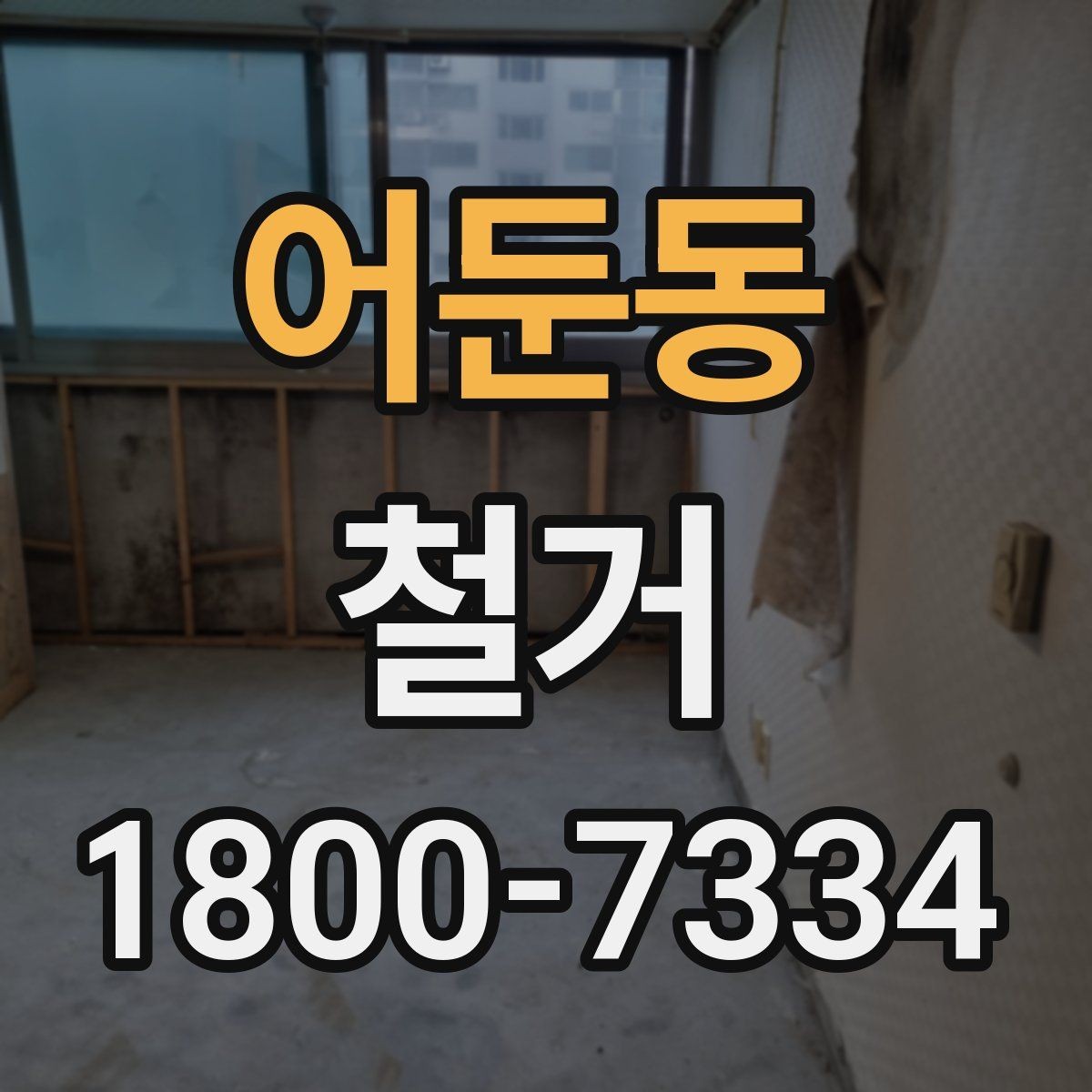 어둔동 철거 대상별 작업 방식 차이 알아보기