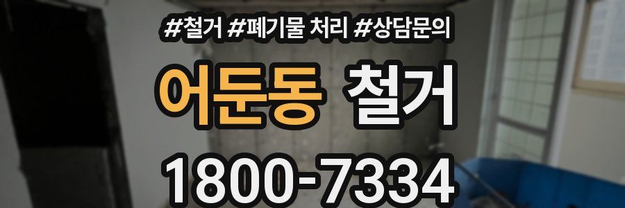 어둔동 철거