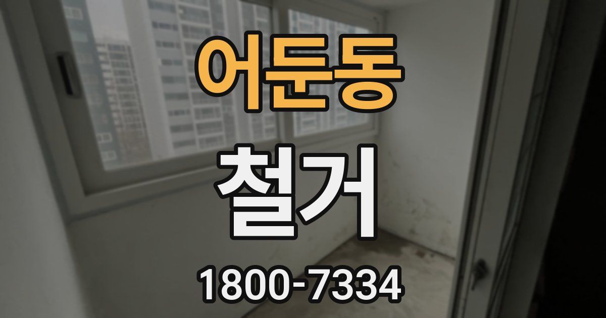 어둔동 철거