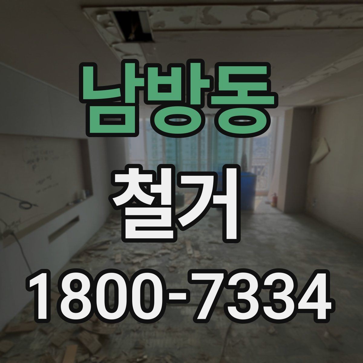 남방동 철거 허가와 신고 절차를 간단히 정리