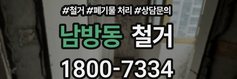 남방동 철거