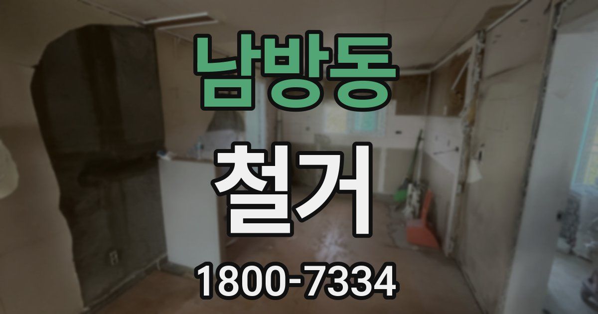 남방동 철거