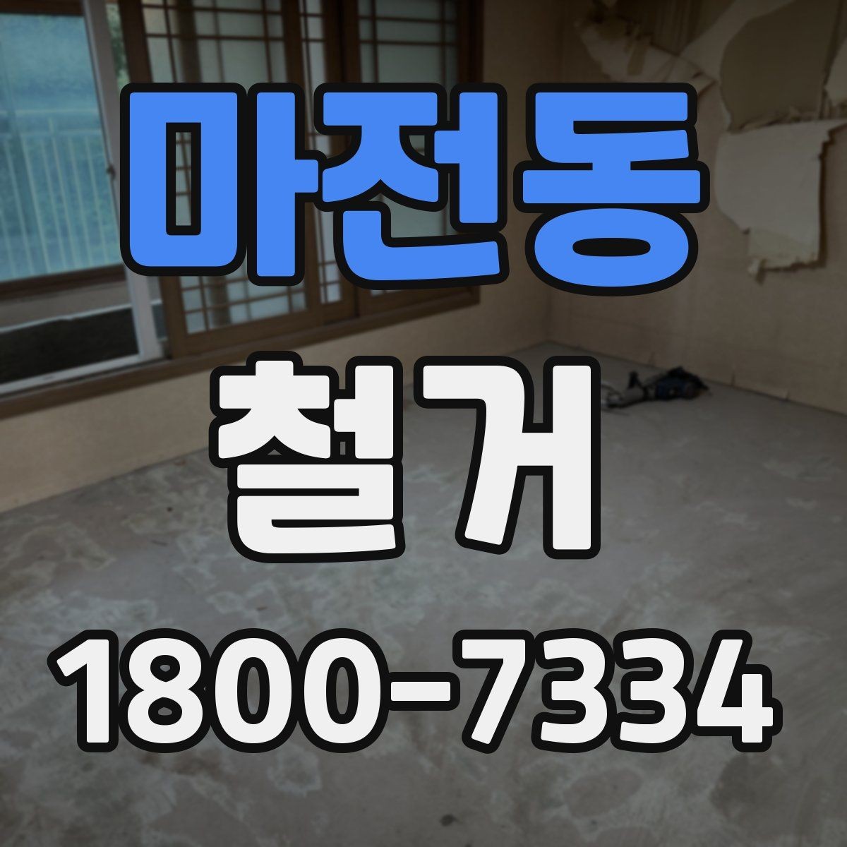 마전동 철거 공사 기간은 얼마나 걸릴까