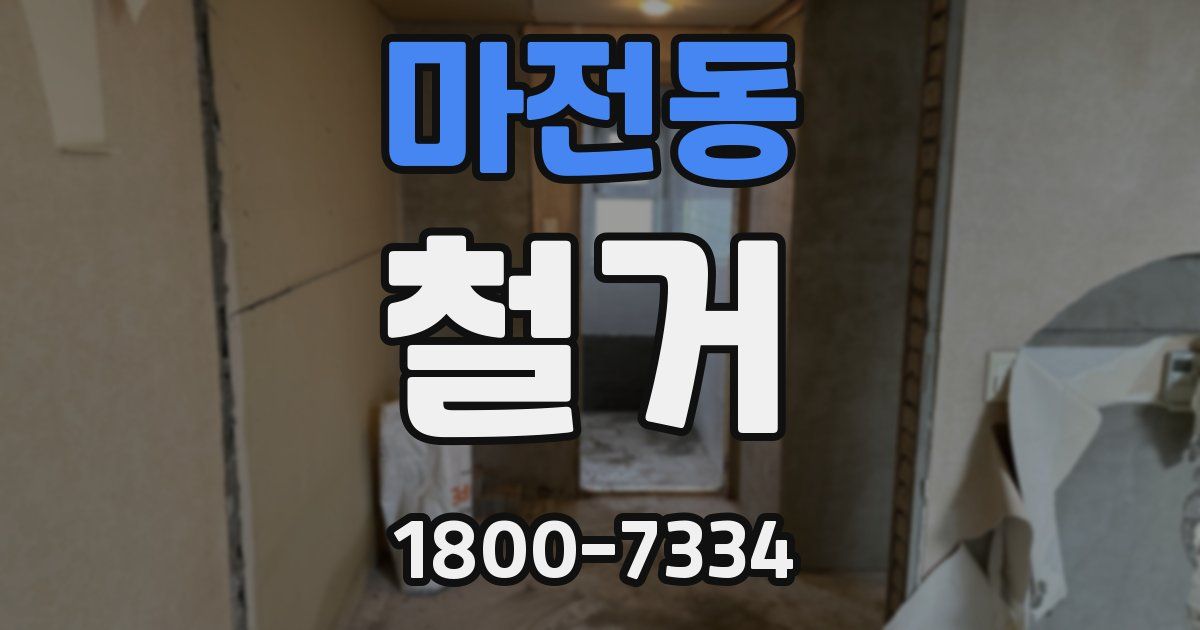마전동 철거