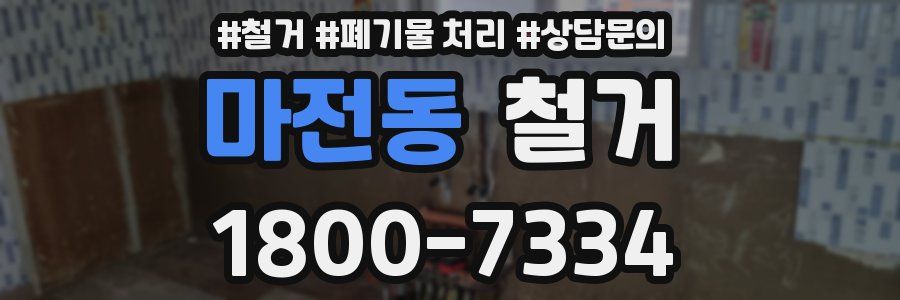 마전동 철거