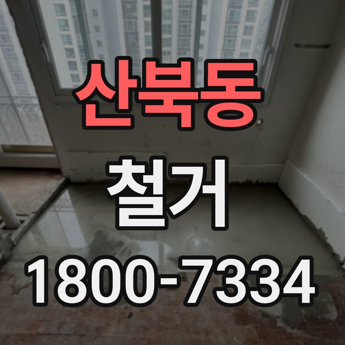 산북동 철거 일정 조정이 필요한 상황들