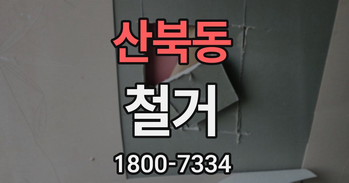 산북동 철거