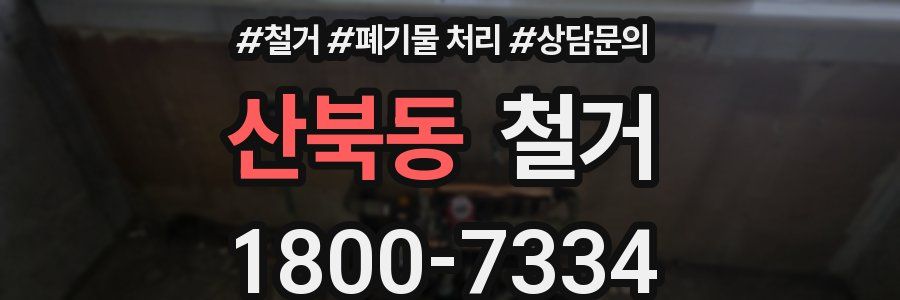 산북동 철거